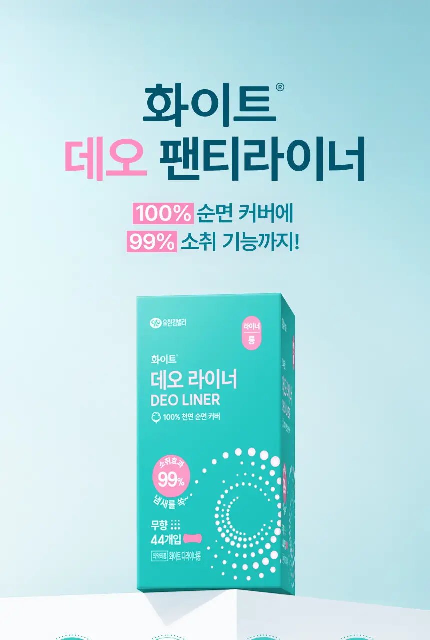 [냄새 99%소취]화이트 데오 팬티라이너 (일반/롱) 상세페이지 17